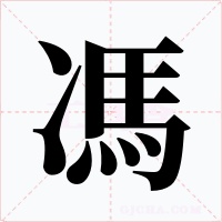 馮