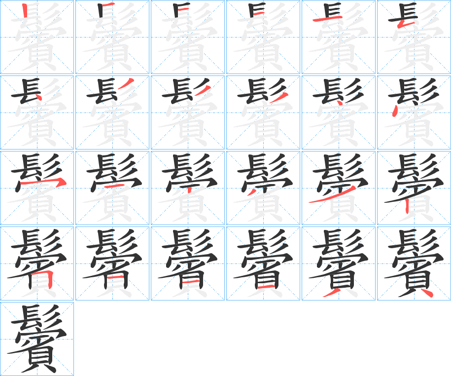 鬢的笔顺写法