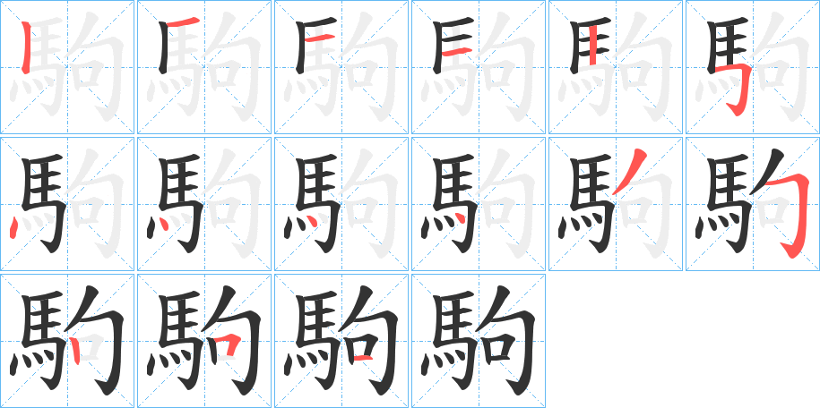 駒的笔顺写法