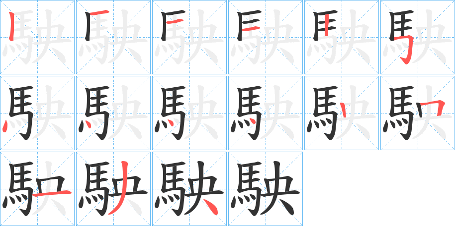 駚的笔顺写法