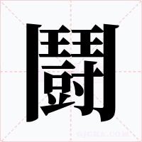 鬪