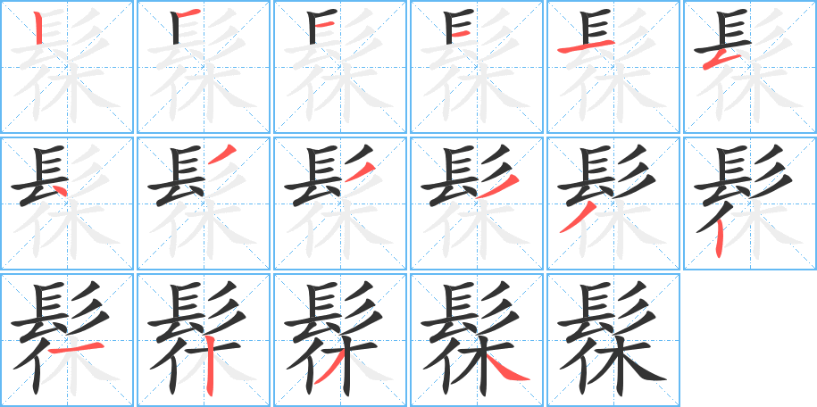 髹的笔顺写法