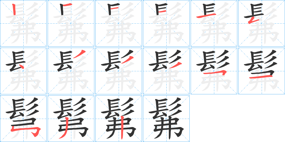 髴的笔顺写法