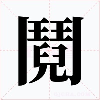 鬩