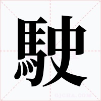 駛