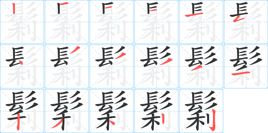 鬁的笔顺写法