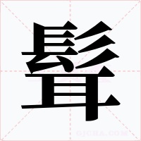 髶