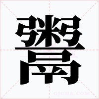 鬻