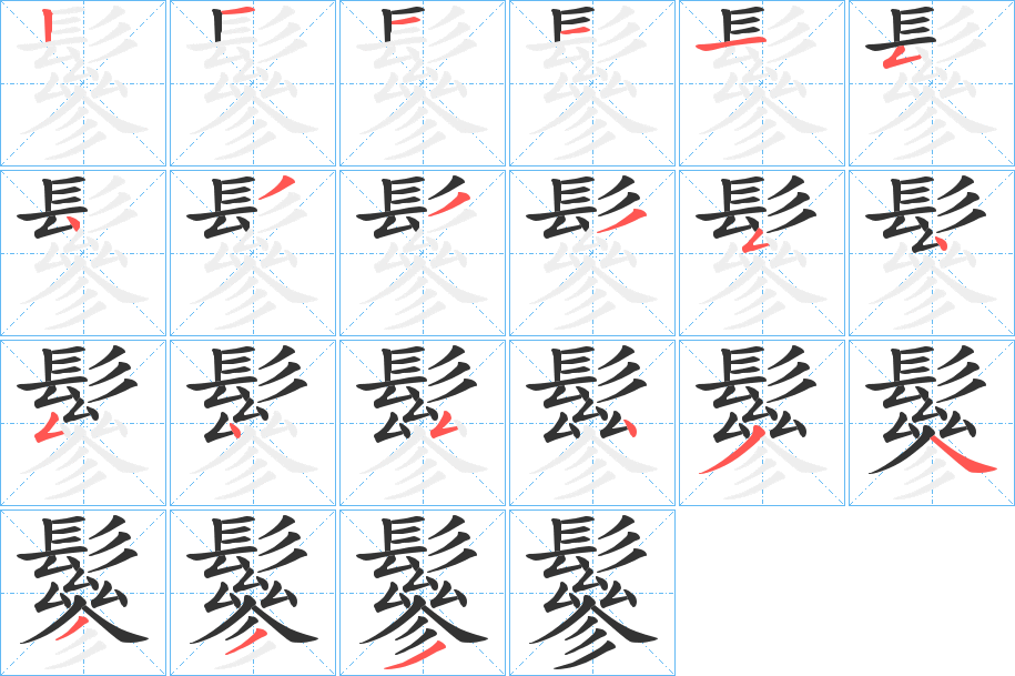 鬖的笔顺写法
