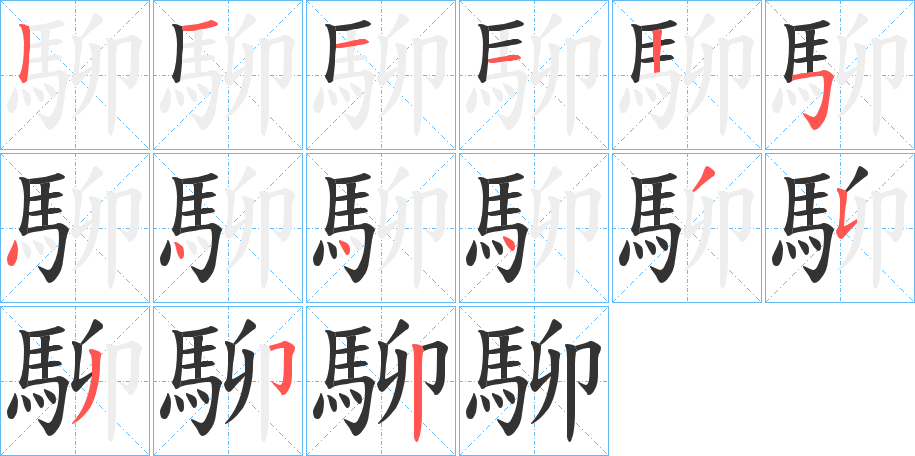 駠的笔顺写法