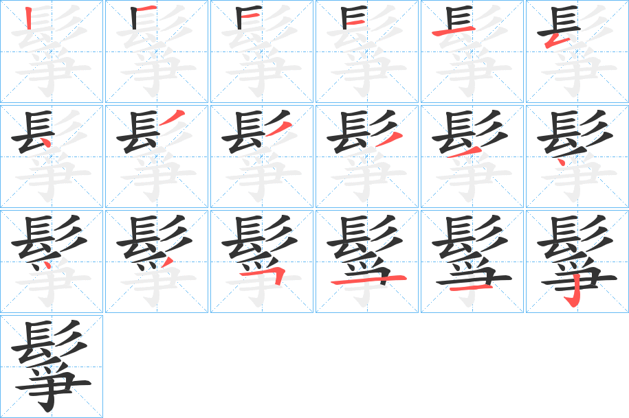 鬇的笔顺写法