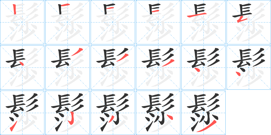 髿的笔顺写法