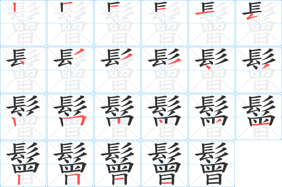 鬙的笔顺写法