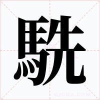 駪