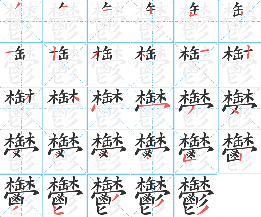 鬱的笔顺写法