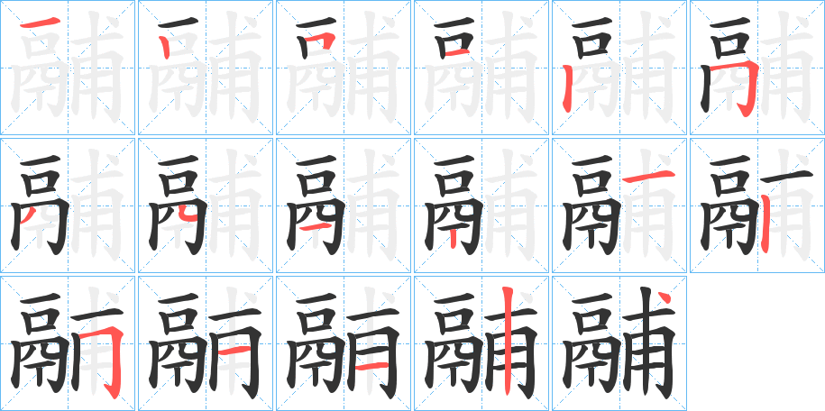 鬴的笔顺写法