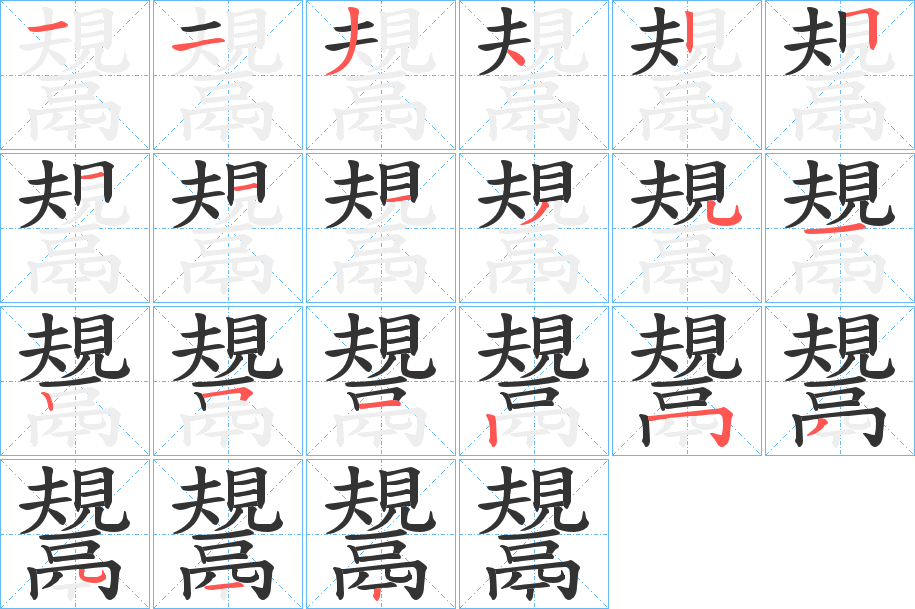 鬹的笔顺写法