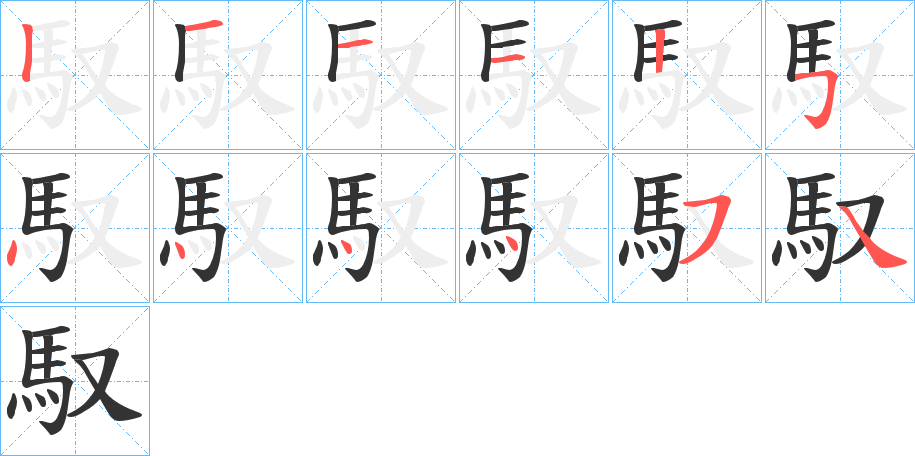 馭的笔顺写法