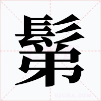 鬀