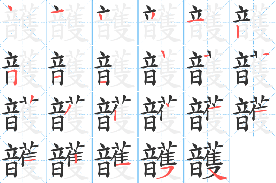 頀的笔顺写法