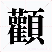 顴