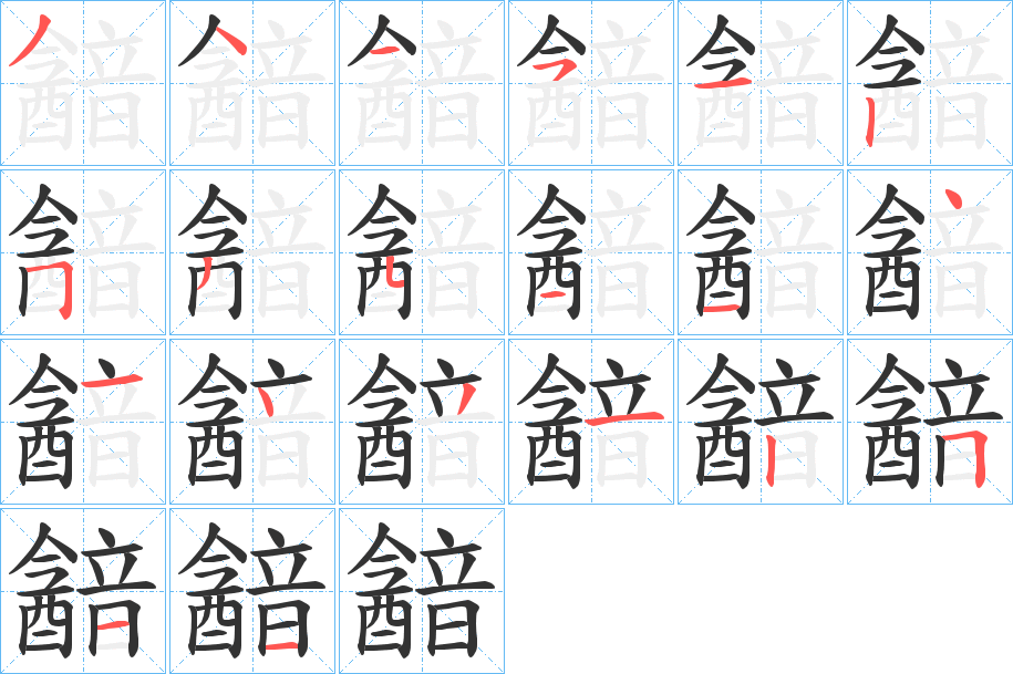 韽的笔顺写法