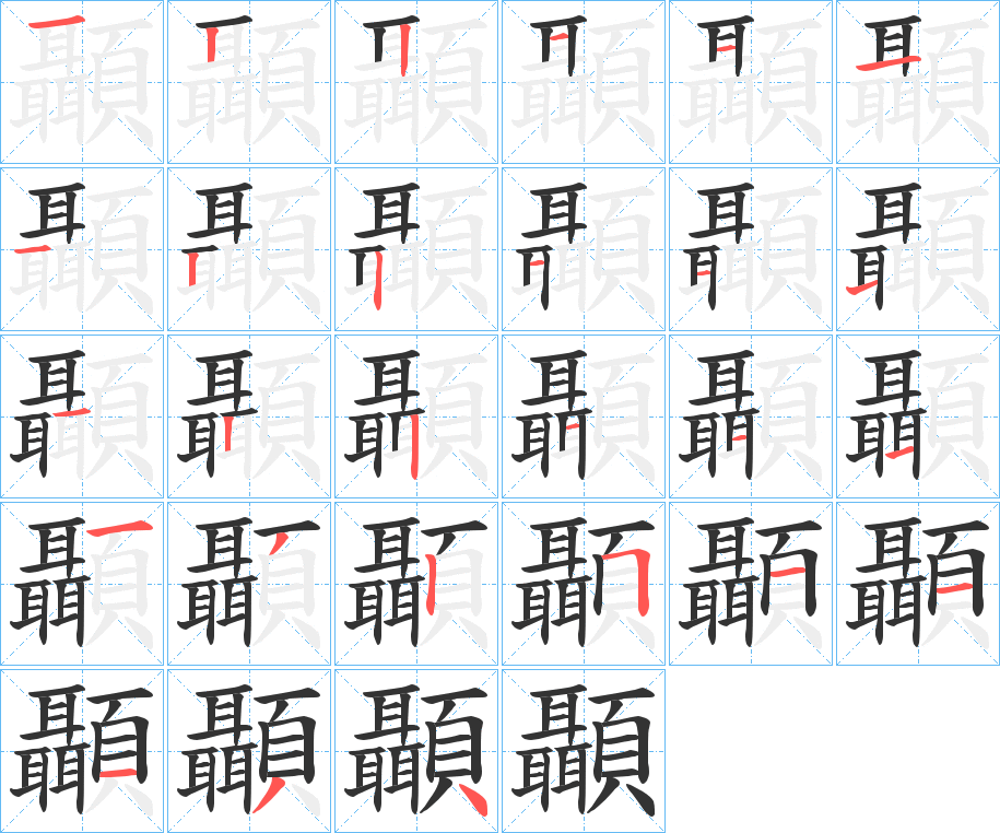 顳的笔顺写法