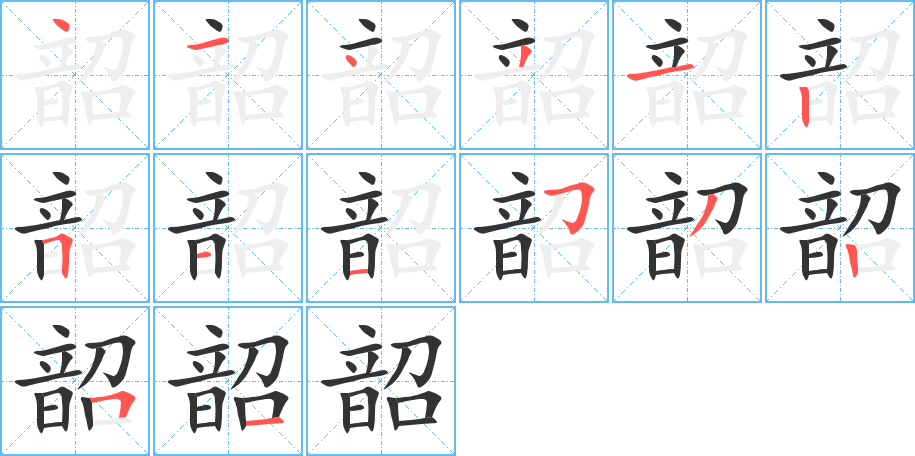 韶的笔顺写法