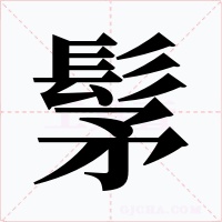 髳