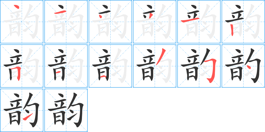 韵的笔顺写法