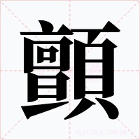 顫