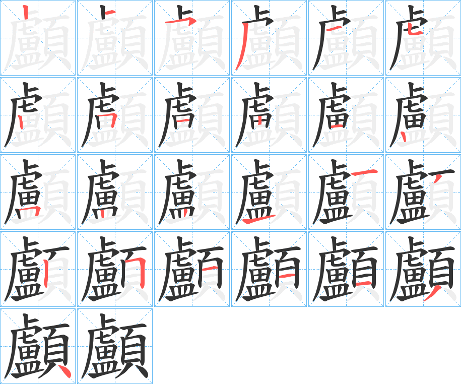 顱的笔顺写法