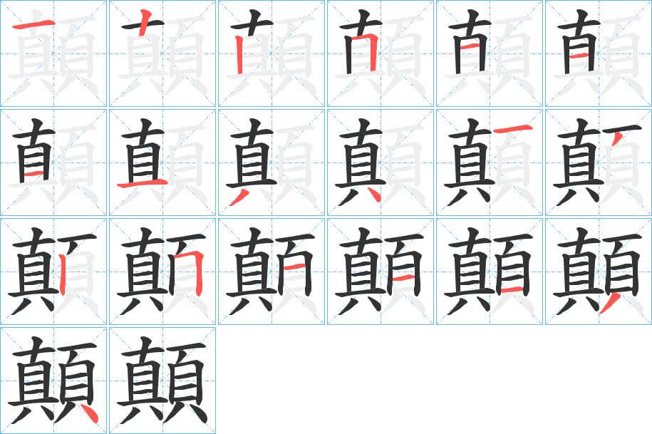 顛的笔顺写法