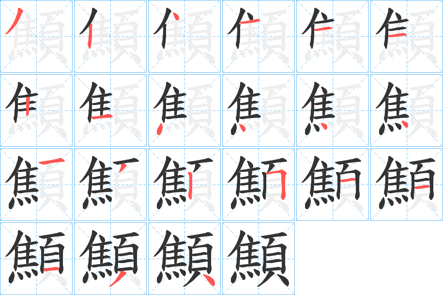 顦的笔顺写法