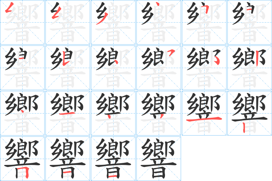 響的笔顺写法