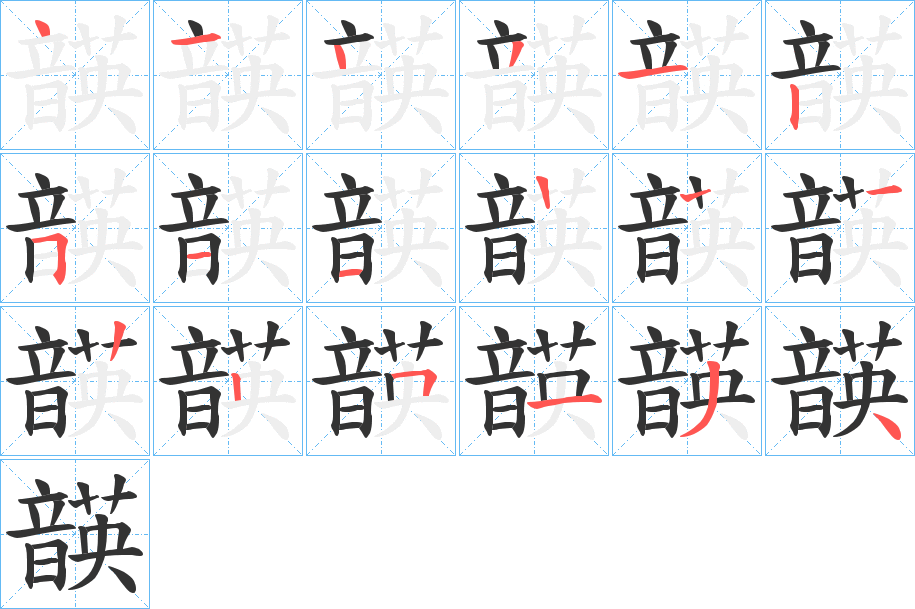 韺的笔顺写法