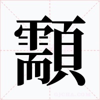 顬