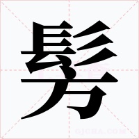 髣