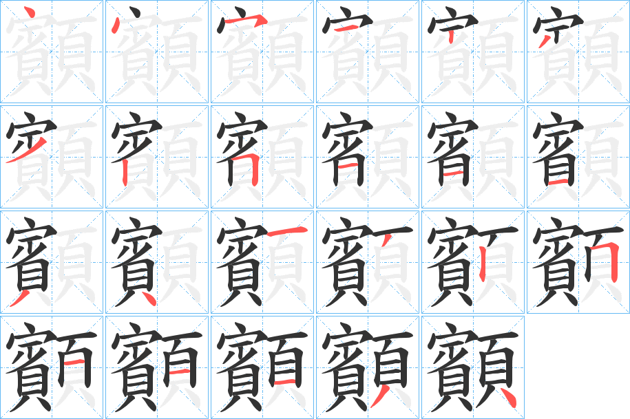 顮的笔顺写法
