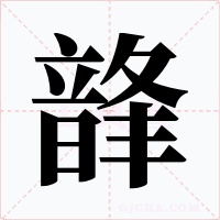韸
