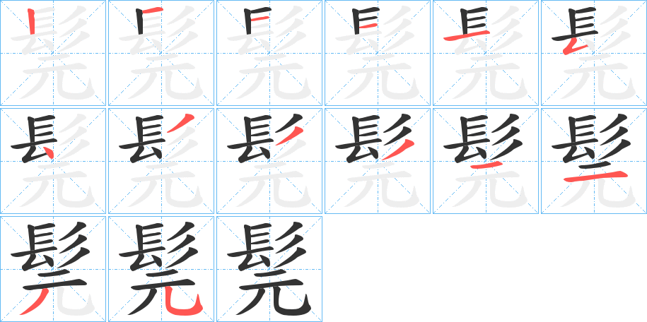 髨的笔顺写法