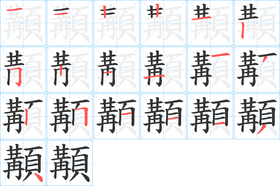 顜的笔顺写法