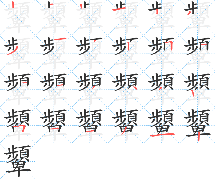 顰的笔顺写法