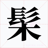 髤