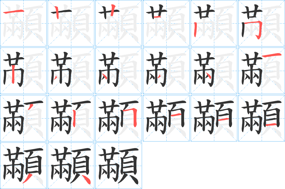 顢的笔顺写法