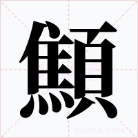 顦