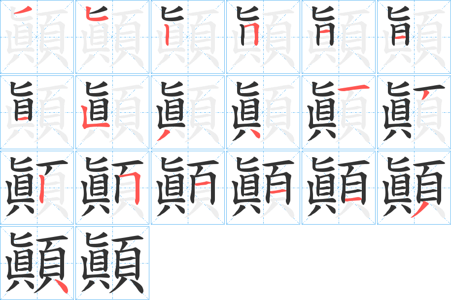 顚的笔顺写法