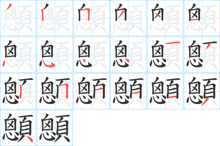 顖的笔顺写法