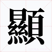 顯