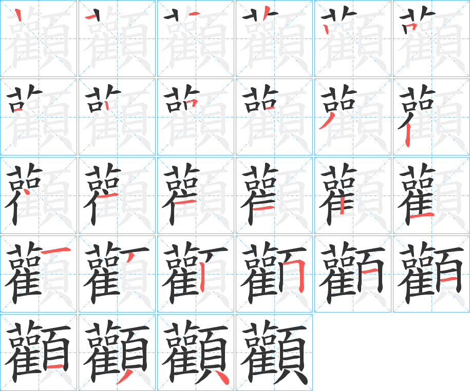 顴的笔顺写法